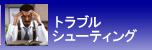 �g���u���V���[�e�B���O
